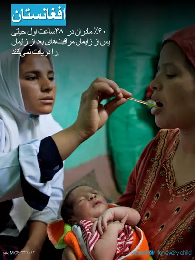 Postnatal care tile for Afghanistan, Photo · Dari