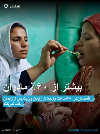 Postnatal care tile for Afghanistan, Bold number · Dari