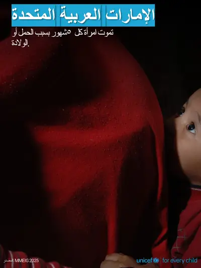 Maternal mortality tile for United Arab Emirates, Photo · Arabic