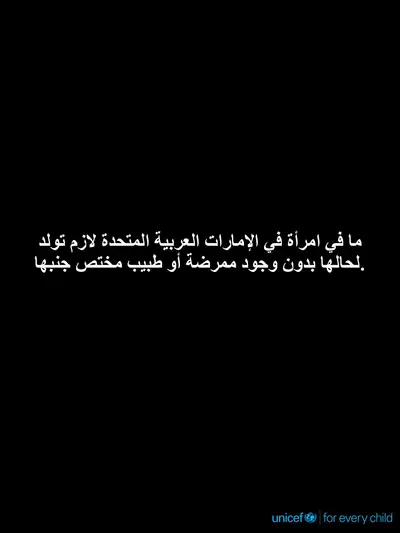 Skilled birth attendance tile for United Arab Emirates, Text only · Arabic