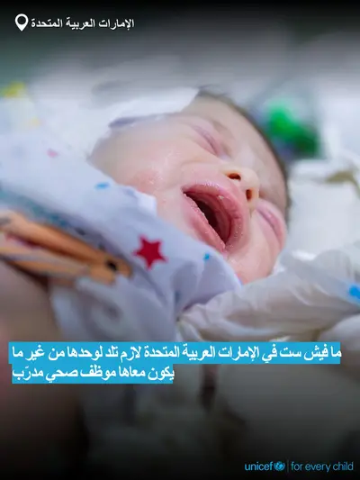 Skilled birth attendance tile for United Arab Emirates, Bold number · Arabic