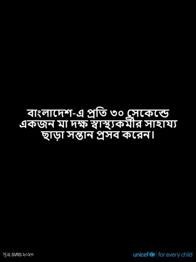 Skilled birth attendance tile for Bangladesh, Text only · Bengali