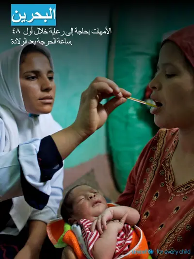 Postnatal care tile for Bahrain, Photo · Arabic