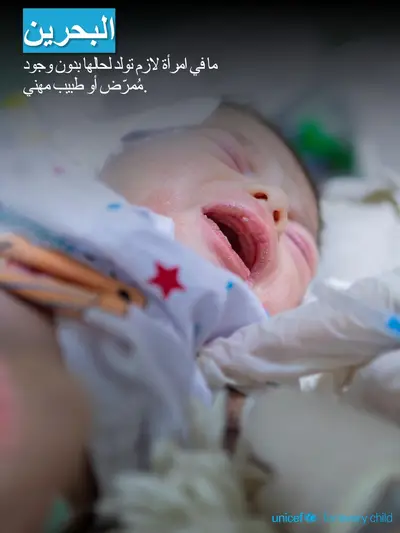 Skilled birth attendance tile for Bahrain, Photo · Arabic
