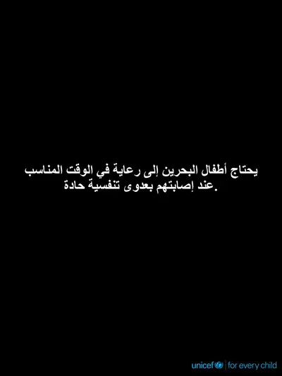 Childhood pneumonia tile for Bahrain, Text only · Arabic