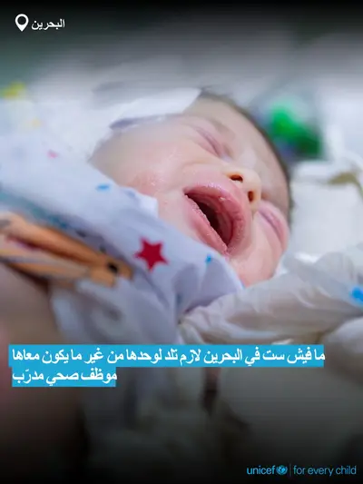 Skilled birth attendance tile for Bahrain, Bold number · Arabic