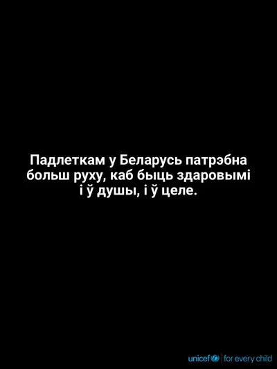 Adolescent physical activity tile for Belarus, Text only · Belarusian