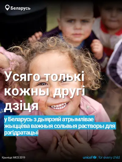 Oral rehydration salts tile for Belarus, Bold number · Belarusian