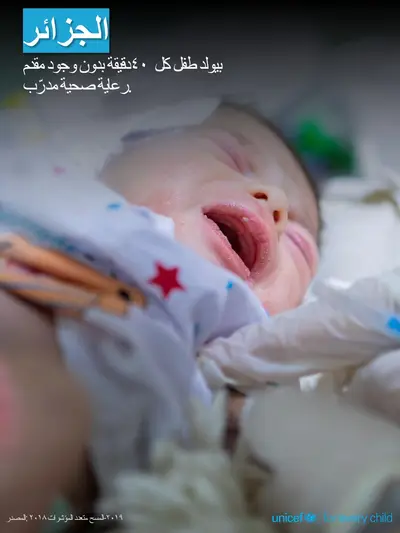 Skilled birth attendance tile for Algeria, Photo · Arabic