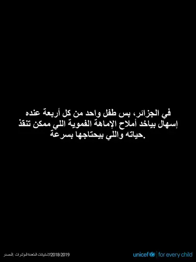 Oral rehydration salts tile for Algeria, Text only · Arabic