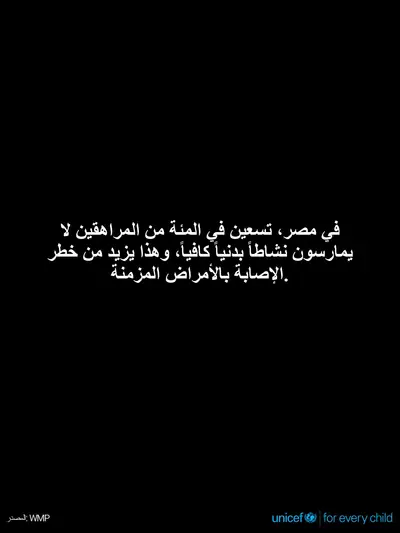 Adolescent physical activity tile for Egypt, Text only · Arabic