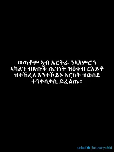 Adolescent physical activity tile for Eritrea, Text only · Tigrinya