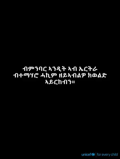 Skilled birth attendance tile for Eritrea, Text only · Tigrinya