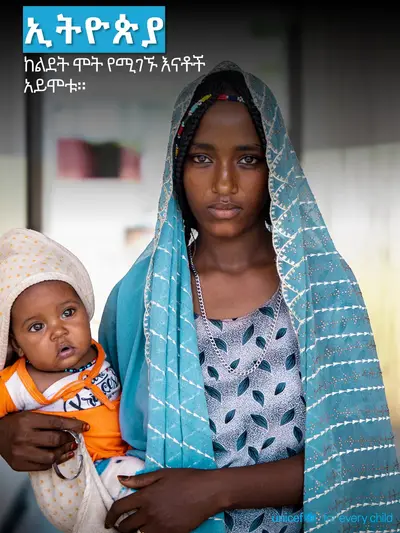 Maternal mortality tile for Ethiopia, Photo · Amharic