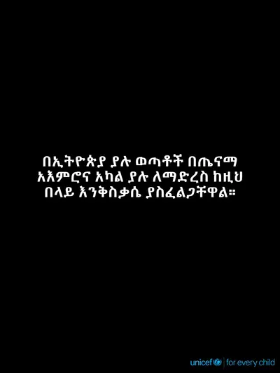 Adolescent physical activity tile for Ethiopia, Text only · Amharic