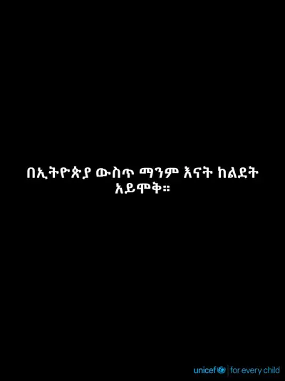 Maternal mortality tile for Ethiopia, Text only · Amharic