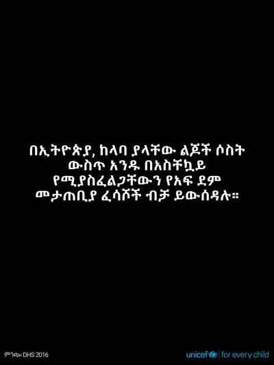 Oral rehydration salts tile for Ethiopia, Text only · Amharic