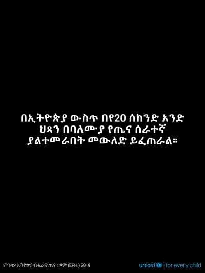 Skilled birth attendance tile for Ethiopia, Text only · Amharic