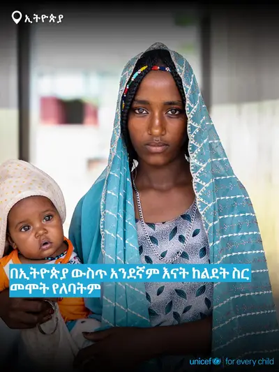 Maternal mortality tile for Ethiopia, Bold number · Amharic