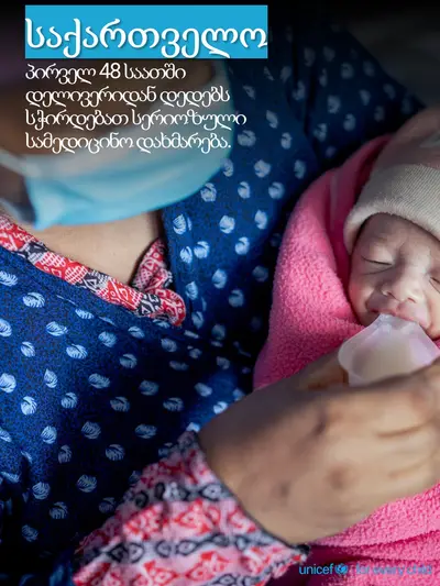 Postnatal care tile for Georgia, Photo · Georgian