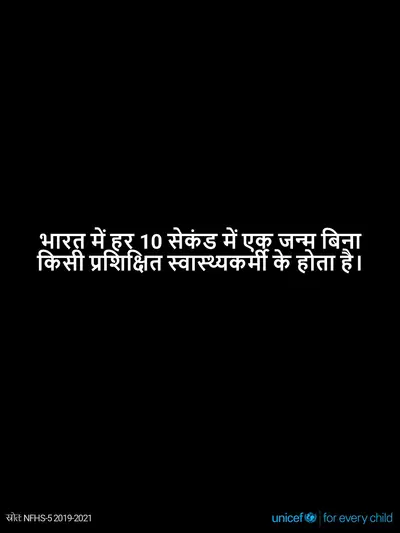 Skilled birth attendance tile for India, Text only · Hindi