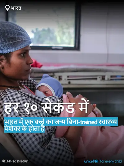 Skilled birth attendance tile for India, Bold number · Hindi