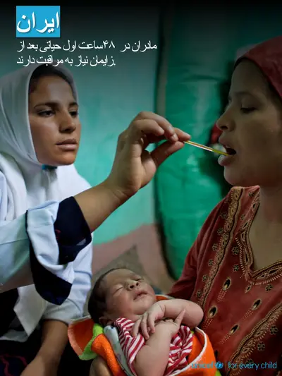 Postnatal care tile for Iran (Islamic Republic of), Photo · Persian
