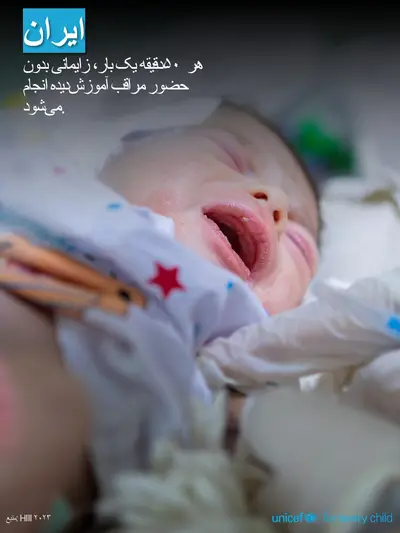 Skilled birth attendance tile for Iran (Islamic Republic of), Photo · Persian