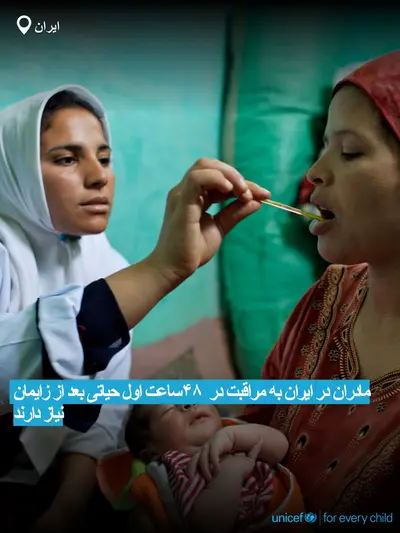 Postnatal care tile for Iran (Islamic Republic of), Bold number · Persian