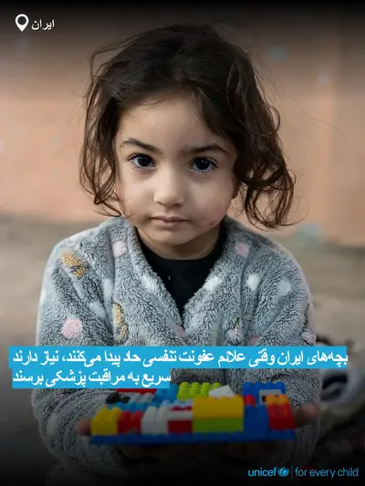 Childhood pneumonia tile for Iran (Islamic Republic of), Bold number · Persian