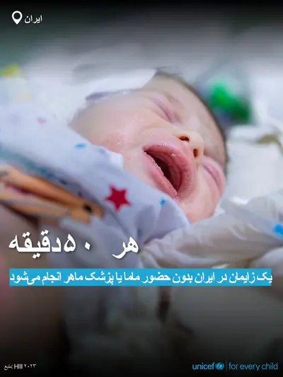 Skilled birth attendance tile for Iran (Islamic Republic of), Bold number · Persian