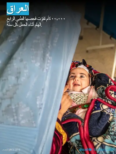 Antenatal care tile for Iraq, Photo · Arabic