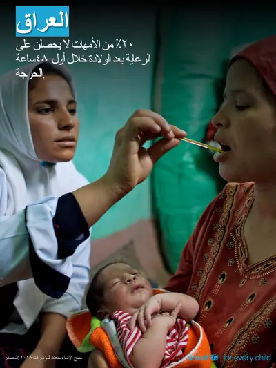 Postnatal care tile for Iraq, Photo · Arabic