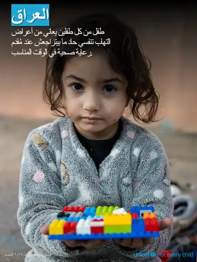 Childhood pneumonia tile for Iraq, Photo · Arabic