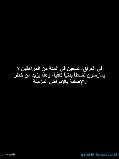 Adolescent physical activity tile for Iraq, Text only · Arabic