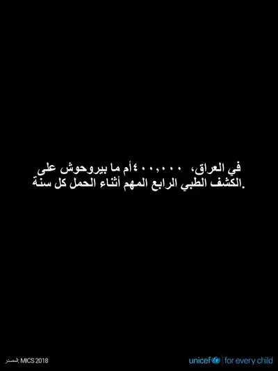Antenatal care tile for Iraq, Text only · Arabic