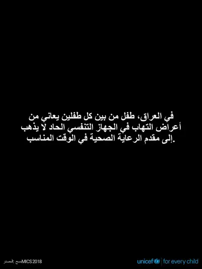 Childhood pneumonia tile for Iraq, Text only · Arabic