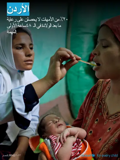 Postnatal care tile for Jordan, Photo · Arabic