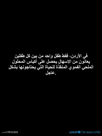 Oral rehydration salts tile for Jordan, Text only · Arabic