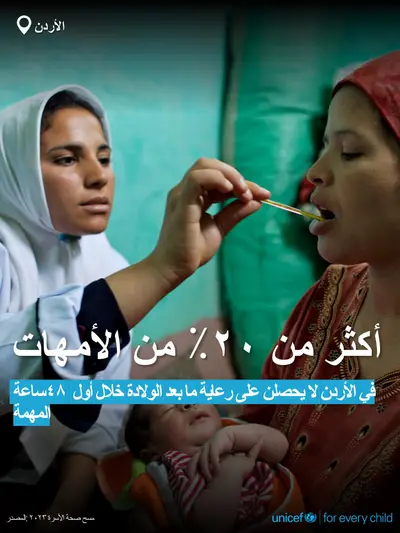 Postnatal care tile for Jordan, Bold number · Arabic