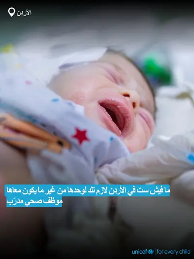 Skilled birth attendance tile for Jordan, Bold number · Arabic