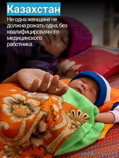 Skilled birth attendance tile for Kazakhstan, Photo · Russian