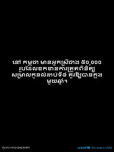 Antenatal care tile for Cambodia, Text only · Khmer