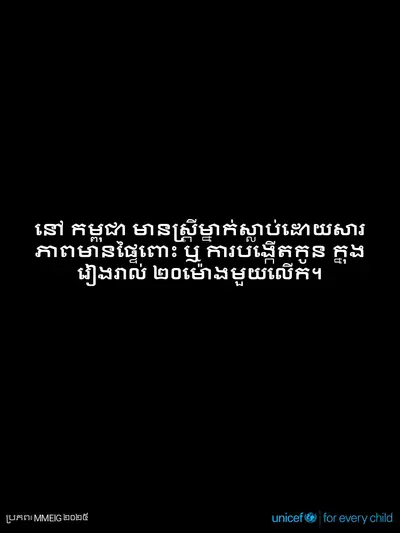 Maternal mortality tile for Cambodia, Text only · Khmer