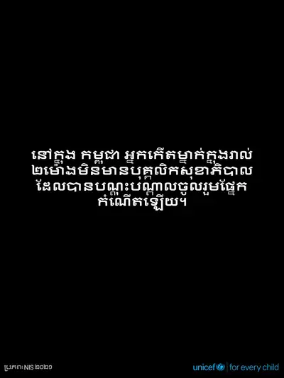 Skilled birth attendance tile for Cambodia, Text only · Khmer