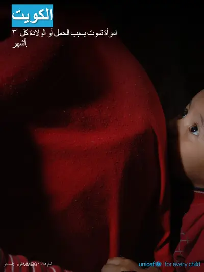 Maternal mortality tile for Kuwait, Photo · Arabic