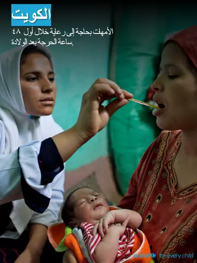 Postnatal care tile for Kuwait, Photo · Arabic