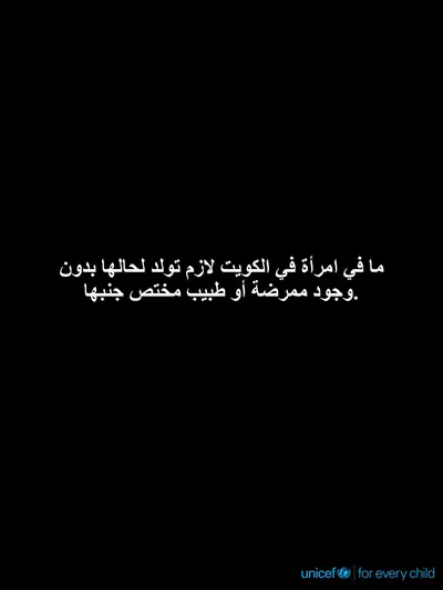 Skilled birth attendance tile for Kuwait, Text only · Arabic