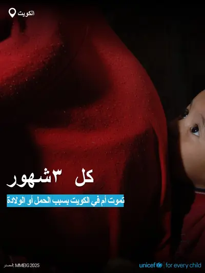 Maternal mortality tile for Kuwait, Bold number · Arabic
