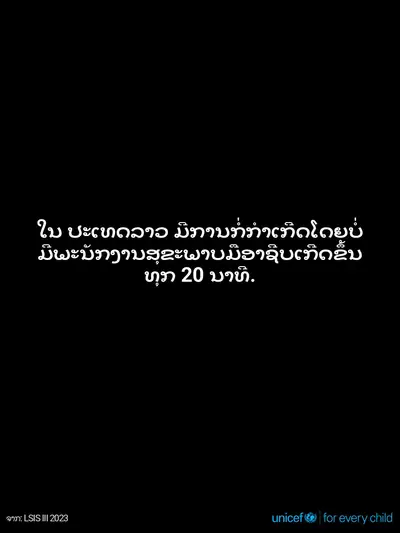 Skilled birth attendance tile for Lao People's Democratic Republic, Text only · Lao